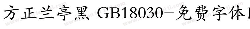 方正兰亭黑 GB18030字体转换